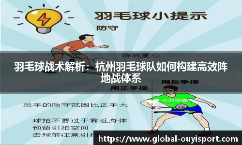 羽毛球战术解析：杭州羽毛球队如何构建高效阵地战体系