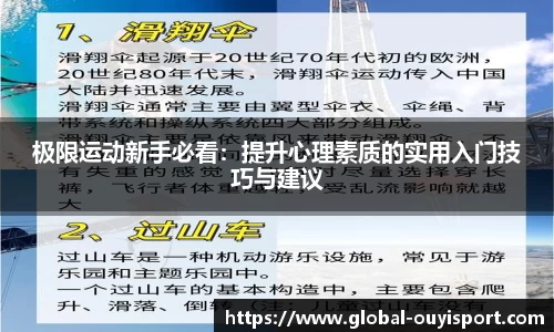 极限运动新手必看:提升心理素质的实用入门技巧与建议