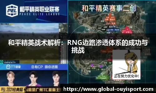 和平精英战术解析:RNG边路渗透体系的成功与挑战