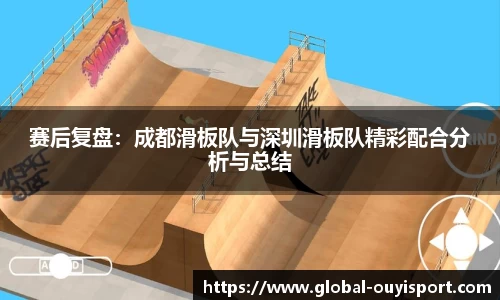 赛后复盘:成都滑板队与深圳滑板队精彩配合分析与总结